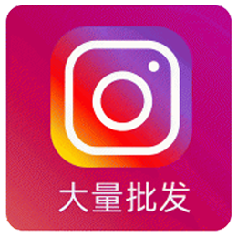 Instagram 账号批发